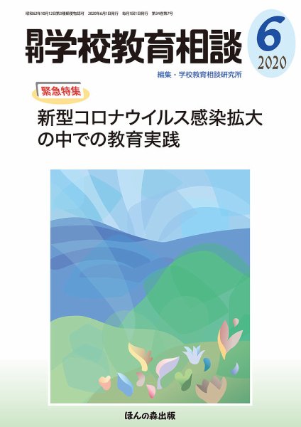 月刊学校教育相談 2020年6月号 (発売日2020年05月12日) 表紙