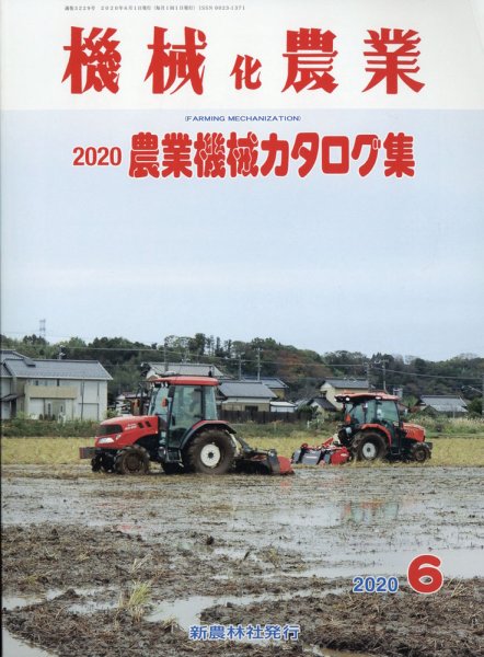 機械化農業 2020年6月号 (発売日2020年05月13日) 表紙