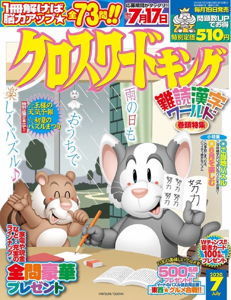 クロスワードキング 2020年7月号 (発売日2020年05月19日) 表紙