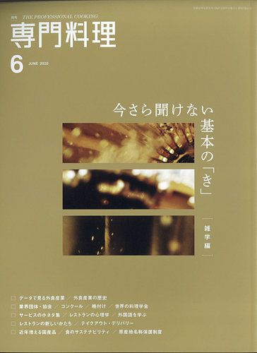 月刊専門料理 2020年6月号 (発売日2020年05月19日) | 雑誌/定期