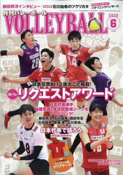 月刊バレーボール 2020年6月号 (発売日2020年05月15日) 表紙