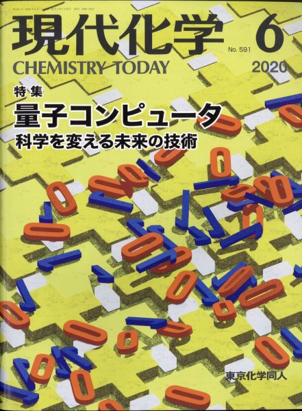 現代化学 2020年6月号 (発売日2020年05月20日) 表紙