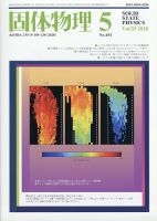 固体物理 2020年5月号 表紙