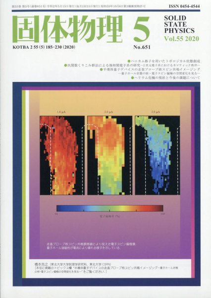 固体物理 2020年5月号 (発売日2020年05月20日) 表紙