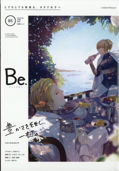 COMIC Be　（コミック　ビー） 2020年6月号 (発売日2020年05月13日) 表紙
