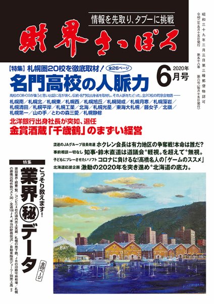 財界さっぽろ 2020年6月号 (発売日2020年05月15日) 表紙
