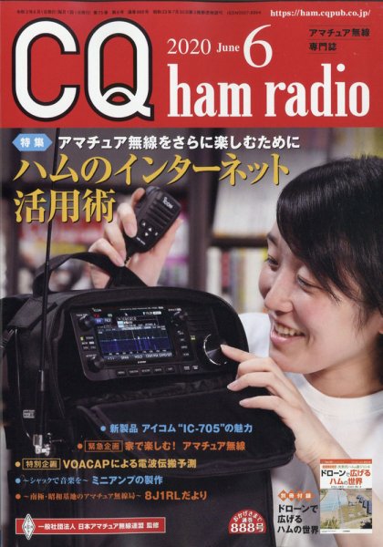 CQ Ham Radio（シーキューハムラジオ） 2020年6月号 (発売日2020年05月19日) 表紙