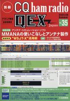 別冊 CQ ham radio QEX Japan 2020年6月号 表紙