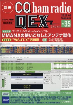 別冊 CQ ham radio QEX Japan 2020年6月号 (発売日2020年05月19日) 表紙