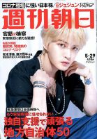 週刊朝日 2020年5/29号 (発売日2020年05月19日) 表紙