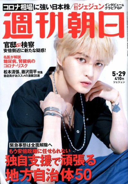 週刊朝日 2020年5/29号 (発売日2020年05月19日) 表紙