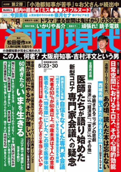 週刊現代 2020年5/23・30号 (発売日2020年05月18日) 表紙