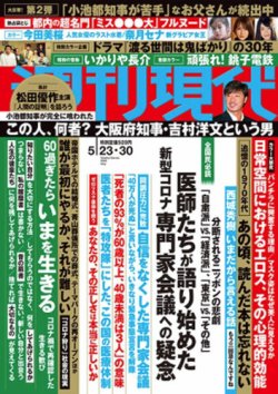 週刊現代 2020年5/23・30号 (発売日2020年05月18日) | 雑誌/定期購読の予約はFujisan