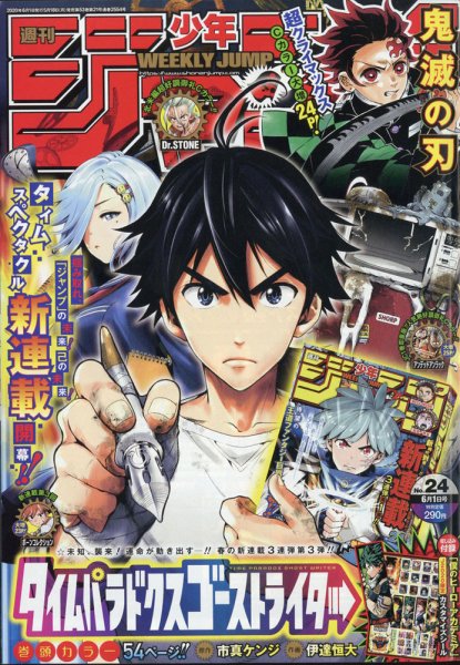 週刊少年ジャンプ 2020年6/1号 (発売日2020年05月18日) 表紙