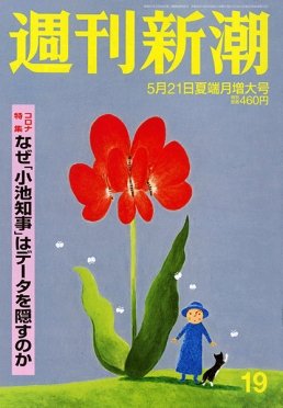 週刊新潮 2020/05/21 (発売日2020年05月13日) 表紙