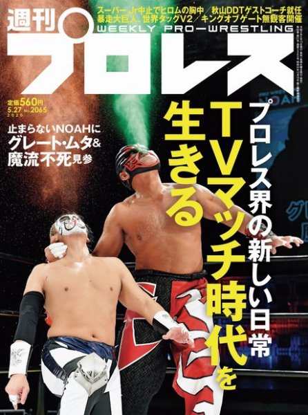 週刊プロレス 2020年5/27号 (発売日2020年05月13日) 表紙