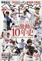 週刊ベースボール 2020年5/25号 表紙