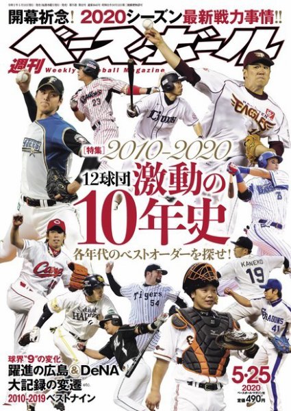 週刊ベースボール 2020年5/25号 (発売日2020年05月13日) 表紙