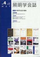 照明学会誌 2020年5月号 (発売日2020年05月28日) 表紙
