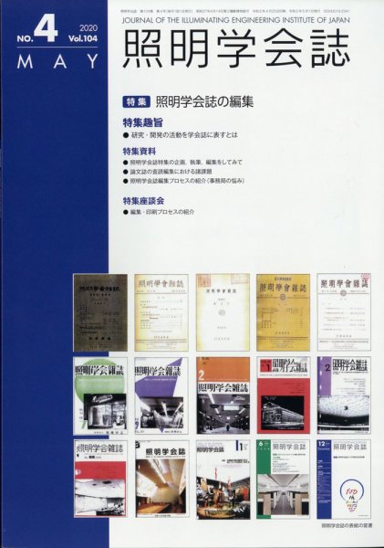 照明学会誌 2020年5月号 (発売日2020年05月28日) 表紙
