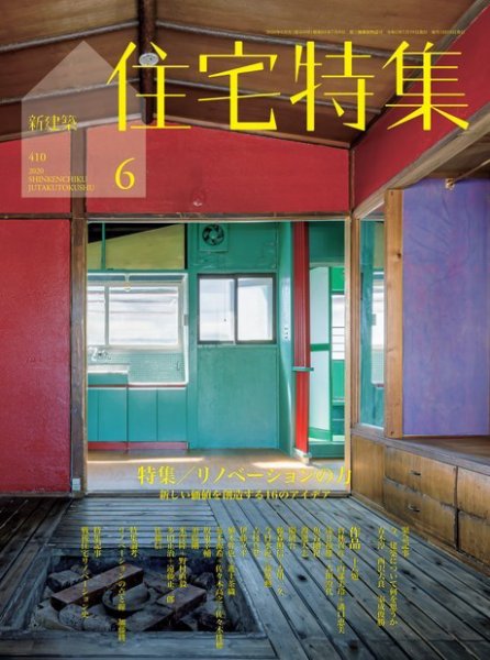 住宅特集 2020年6月号 (発売日2020年05月19日) 表紙