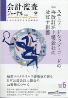 会計・監査ジャーナル 2020年6月号 表紙