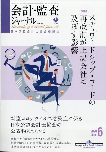 会計・監査ジャーナル 2020年6月号 (発売日2020年05月19日) 表紙