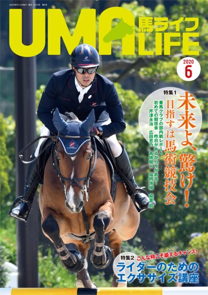 UMA LIFE（ウマライフ） 2020年6月号 (発売日2020年05月15日) 表紙