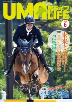 UMA LIFE（ウマライフ） 2020年6月号 (発売日2020年05月15日) 表紙