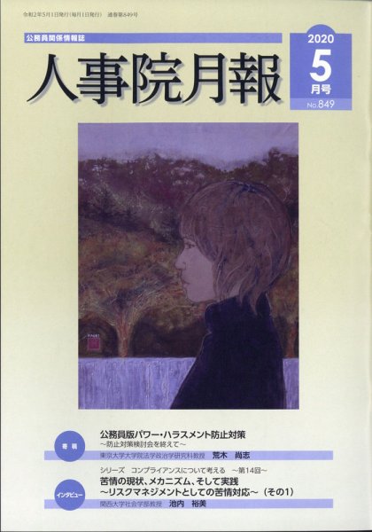 人事院月報 2020年5月号 (発売日2020年05月20日) 表紙