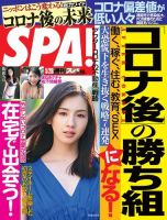 SPA！（スパ） 2020年5/26号 (発売日2020年05月19日) 表紙