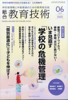 総合教育技術 2020年6月号 (発売日2020年05月15日) 表紙