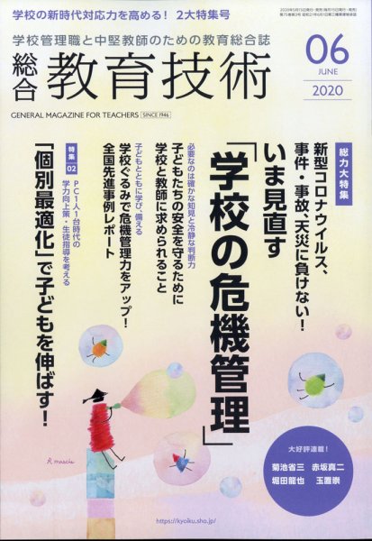 総合教育技術 2020年6月号 (発売日2020年05月15日) 表紙