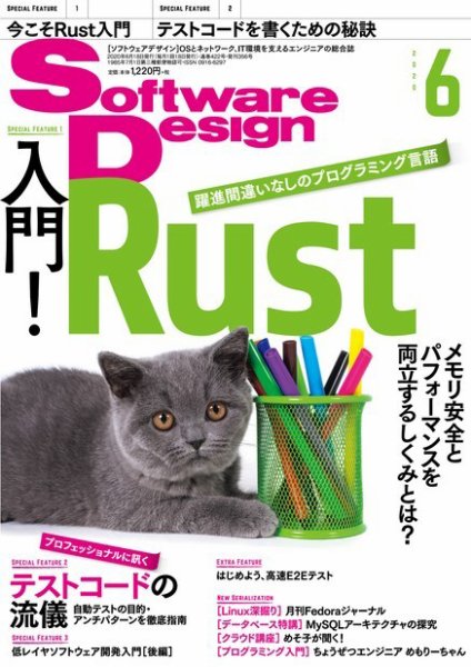 Software Design (ソフトウェアデザイン) 2020年6月号 (発売日2020年05月18日) 表紙
