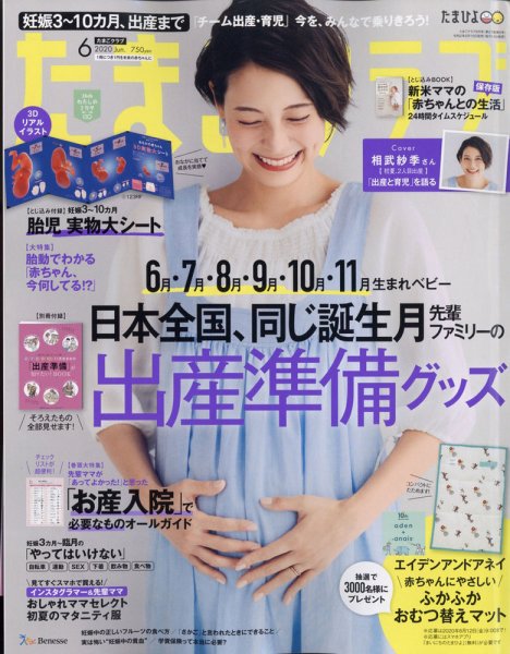 たまごクラブ 2020年6月号 (発売日2020年05月15日) 表紙
