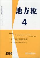 地方税 2020年4月号 表紙