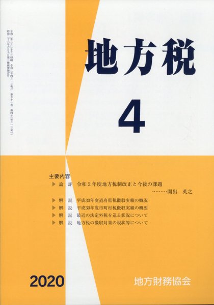 地方税 2020年4月号 (発売日2020年05月20日) 表紙