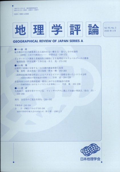 地理学評論 2020年5月号 (発売日2020年05月11日) 表紙