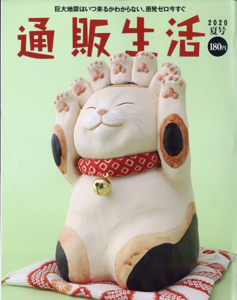 通販生活 2020年6月号 (発売日2020年05月15日) 表紙