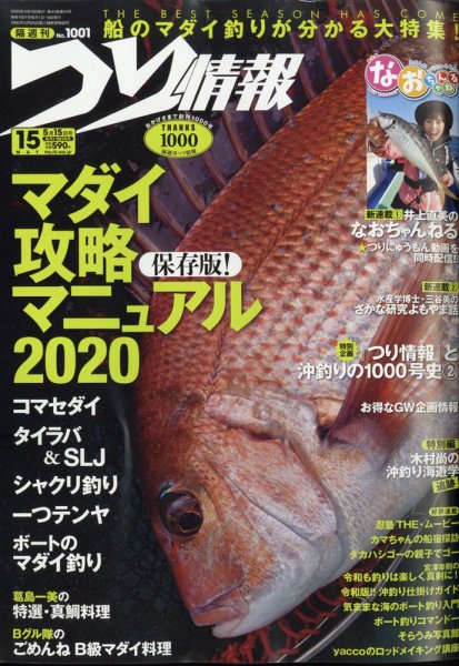 つり情報 2020年5/15号 (発売日2020年05月01日) 表紙