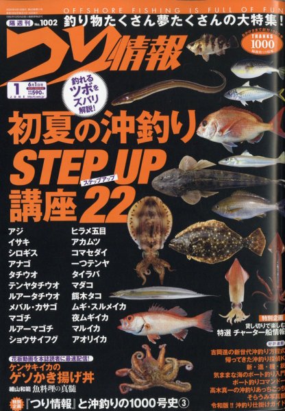つり情報 2020年6/1号 (発売日2020年05月15日) 表紙