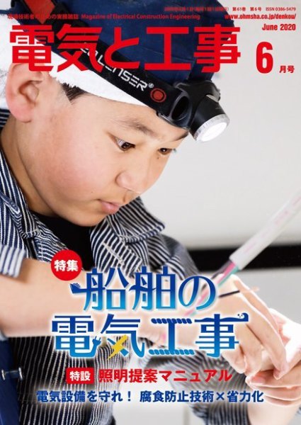 電気と工事 2020年6月号 (発売日2020年05月15日) 表紙