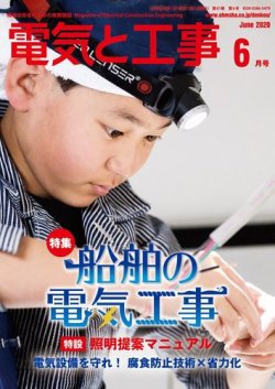 電気と工事 2020年6月号 (発売日2020年05月15日) 表紙