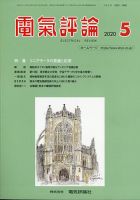 電気評論 2020年5月号 (発売日2020年05月13日) 表紙