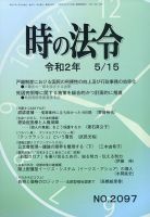 時の法令 2020年5/15号 (発売日2020年05月18日) 表紙