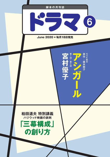 ドラマ 2020年05月18日発売号 表紙