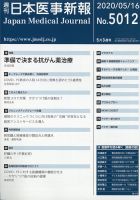 日本医事新報 2020年5/16号 表紙