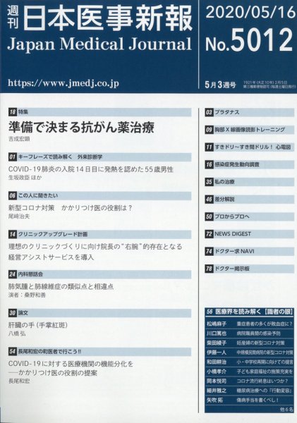 日本医事新報 2020年5/16号 (発売日2020年05月18日) 表紙