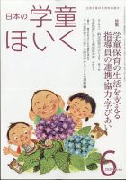 日本の学童保育 2020年6月号 表紙