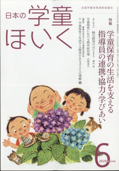 日本の学童保育 2020年6月号 (発売日2020年05月15日) 表紙